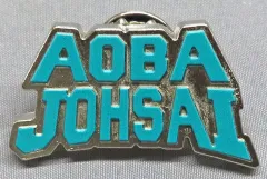 【中古】バッジ・ピンズ 青葉城西高校 「ハイキュー!! 高校モチーフピンバッジ2」