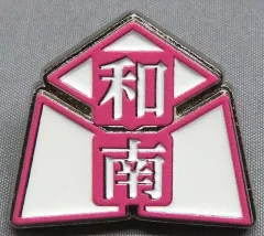 【中古】バッジ・ピンズ 和久谷南高校 「ハイキュー!! 高校モチーフピンバッジ2」