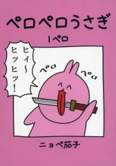 【中古】男性向一般同人誌 ≪オリジナル≫ ペロペロうさぎ 1ペロ / ニョペ茄子