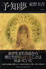 予知夢   /文藝春秋/東野圭吾（単行本）