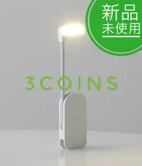 ❗️新品　スリーコインズ  3coins コンパクトLEDブックライト　充電式　読書のサムネイル