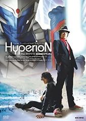 【特価商品】時空警察ハイペリオン Amazon.co.jp: 時空警察ハイペリオン[旅立 2009] [DVD] : 和田三四郎
