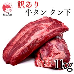 【 訳アリ 】牛タン タン下１kg