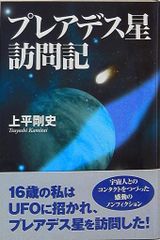 プレアデス星訪問記 - メルカリ