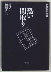 松原タニシ 怖い間取り