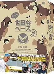 2026年最新】所さんの世田谷ベース III (3) [DVD-BOX]の人気アイテム