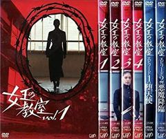 新品ケース収納DVD 「女王の教室」 全4巻 ＋SP 全2巻 全巻 天海祐希