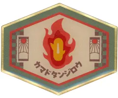 【中古】バッジ・ピンズ 竈門炭治郎 「鬼滅の刃 ポップアップショップ きめつ食堂 ランダムピンズ」
