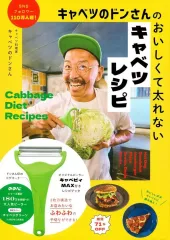 【中古】単行本(実用) ≪レシピ≫ キャベツのドンさんのおいしくて太れないキャベツレシピ