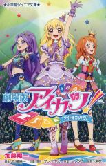 アイカツ!～Secret Story～ - メルカリ