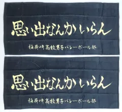 【中古】タオル・手ぬぐい 稲荷崎高校(横断幕) 2枚組フェイスタオル 「ハイキュー!!×しまむら」