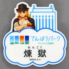 【中古】バッジ・ピンズ 煉獄杏寿郎 「鬼滅の刃×サンシャインシティ 全集中!太陽の都市伝説 第参章 トレーディングネームバッジ(展望台ver.)」 てんぼうパーク限定