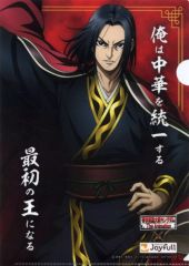 【中古】クリアファイル エイ政 A4オリジナルクリアファイル 「キングダム×ジョイフル」 コラボメニュー注文特典