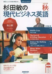 【中古】単行本(実用) ≪英語≫ 音声DL BOOK 杉田敏の 現代ビジネス英語 2024年 秋号のサムネイル