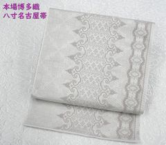 新品未仕立 博多帯 協和織 八寸名古屋帯 ペルシャ文様 白々 仕立 新品未仕立 博多帯 協和織 八寸名古屋帯 ペルシャ文様 白々 仕立