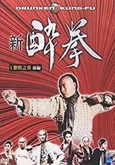 新 酔拳 IV 雷霆之章 後編 [DVD] cm3dmju 新 酔拳 IV 雷霆之章 後編 [DVD] cm3dmju 酔 拳 dvdの通販 【公式通販】