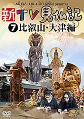 2026年最新】比叡山 延暦寺 DVDの人気アイテム - メルカリ