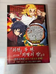鬼滅の 鬼滅の刃 外伝 漫画