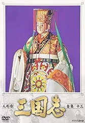 2026年最新】人形劇三国志 dvdの人気アイテム - メルカリ