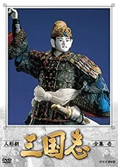 ＮＨＫ人形劇「三国志」ＶＨＳ全２３巻（コロンビア制作版） NHK人形劇「三国志」VHS全23巻（コロンビア制作版） 【公式通販】