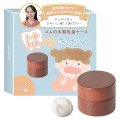 【歯科衛生士が親御さんのために監修】はのきおく（ゴムの木製乳歯ケース）『ちいさくてかわいらしいサイズ感（２０本収納可/コットン付き）』 (ウォルナット) [ウォルナット]のサムネイル