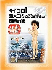 수요일 어떨까요 제2탄 [주사위 1/조대 쓰레기로 집을 만들자/투치의 여행]