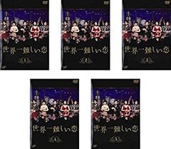 DVD 世界一難しい恋 全5枚 全巻セット 大野智 波瑠 小池栄子 北村一輝 