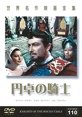 世界名作映画全集110 円卓の騎士 [DVD]