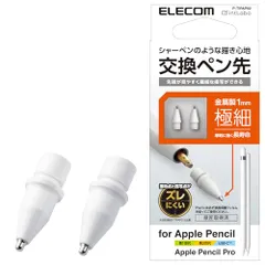 エレコム Apple Pencil 専用 交換ペン先 [第1世代 第2世代 USB-C 対応] 2個セット 金属製 極細 太さ1mm 視差改善モデル 接地点とのズレを軽減 ホワイト P-TIPAP02/