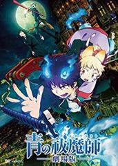 푸른 祓魔師 극장판 [DVD]