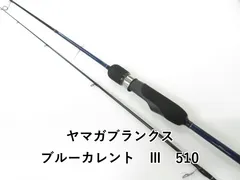 ヤマガブランクス ブルーカレント　Ⅲ　510 (03-8108270008)