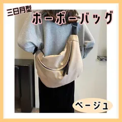 【ベージュ】ホーボーバッグ 三日月型ショルダーバッグ 斜めがけ 軽い 肩掛け
