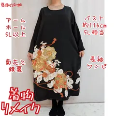 訳有り特価品　菊花と鏡裏　長袖ワンピース　黒留袖リメイク