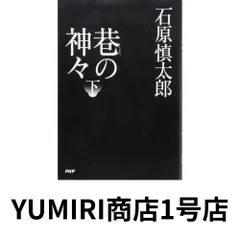 2026年最新】巷の神々 石原慎太郎の人気アイテム - メルカリ