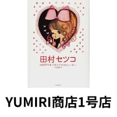 田村セツコ ひとりぽっち - メルカリ