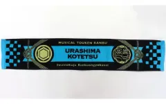 【中古】タオル・手ぬぐい 浦島虎徹 マフラータオル 「ミュージカル『刀剣乱舞』 祝玖寿 乱舞音曲祭」