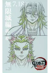 【中古】キャラカード 宇髄天元＆煉獄槇寿郎 「劇場版 鬼滅の刃 無限城編 第一章 猗窩座再来 ムービーチケット風コレクションカード」 劇場グッズ