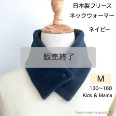 【販売終了】日本製フリース ボタン付き ネックウォーマー 【ネイビー 紺無地 ・Mサイズ】 被らないタイプ　スリム　ショートタイプ　ミニマフラー　短め　小学生　通学　子供　男の子　女の子　大人　レディース　シンプル　柄なし　首巻き　襟巻き　防寒　ハンドメイド