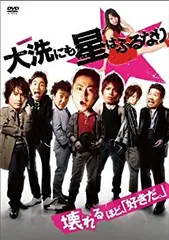 大洗にも星はふるなり スペシャル・プライス [DVD]