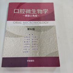 書き込みなし】口腔微生物学 第8版 感染と免疫 - メルカリ