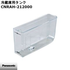 【新品】Panasonic パナソニック 冷蔵庫用タンク CNRAH-212000 ※本体別売