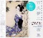 竹久夢二画集 The Art of YUMEJI TAKEHISA