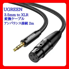 UGREEN 3.5mm to XLR 変換ケーブル 2m 238K886