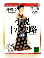 (未使用･未開封品)　小説十八史略 文庫 全6巻 完結セット (講談社文庫—中国歴史シリーズ) p1m72rm Amazon.co.jp: 小説十八史略 文庫 全6巻 完結セット (講談社文庫―中国