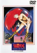 【中古】 劇場版 うる星やつら 3 リメンバー・マイ・ラブ [レンタル落ち] [DVD]