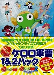 超劇場版ケロロ軍曹1&2パック [DVD]