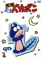 2026年最新】元祖 天才バカボン DVDの人気アイテム - メルカリ