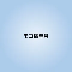 モコ様専用