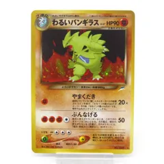 ポケカ ポケモンカード わるいバンギラス No.248 旧裏 #UX2756