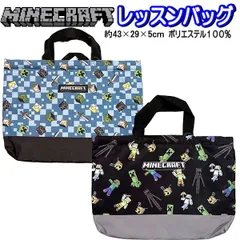 レッスンバッグ マイクラ マインクラフト ポリエステル トートバッグ バッグ カバン 大容量 43×29cm マチ有 人気 キャラクター